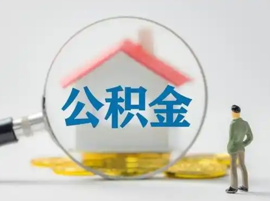 平凉辞职如何取住房公积金的钱（辞职后怎么取住房公积金里的钱）